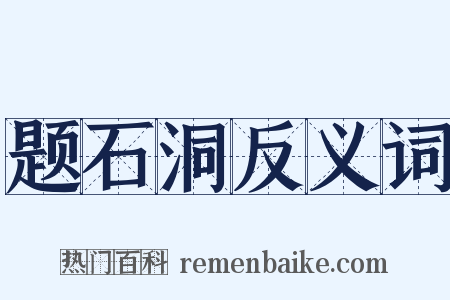 题石洞反义词是什么意思的图片